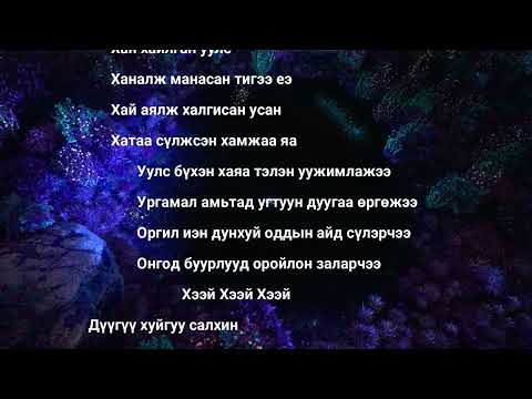 Видео: ЧИНГИЙН ДУУНААР...