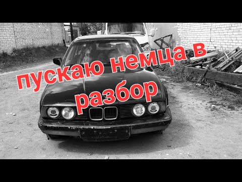 Видео: купил BMW e34