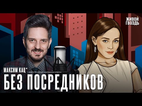 Видео: Максим Кац*. Без посредников @Max_Katz