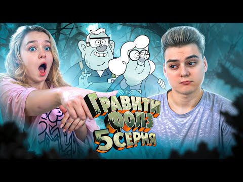 Видео: Гравити Фолз 5 Серия 1 Сезон ( Gravity Falls )  Реакция с ДЕВУШКОЙ