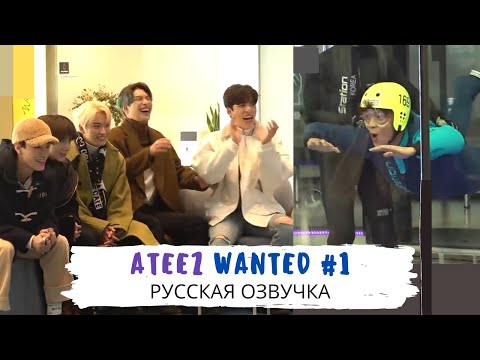 Видео: [Озвучка Dino Kpop] ATEEZ [WANTED] ep.1 на русском!