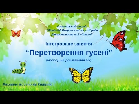 Видео: "Перетворення гусені" інтегроване заняття для дітей молодшого віку. Вихователь: Тетяна СИТНИК