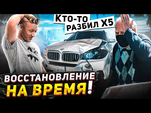 Видео: Разбили тачку мечты! Восстановление BMW X5 на время.