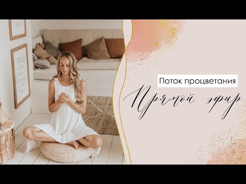 Видео: Поток Процветания