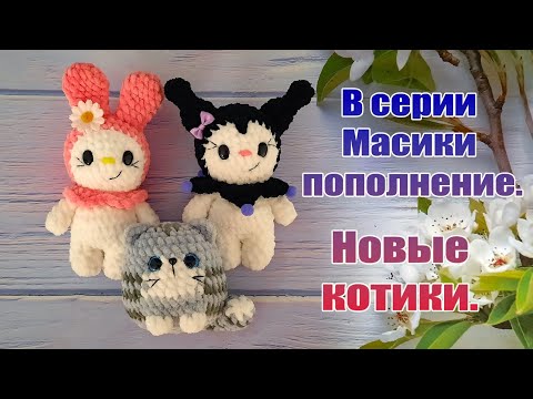 Видео: В серии Масики пополнение. Новые котики.