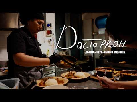 Видео: Кыргызка, открывшая ресторан в Милане (док. фильм)