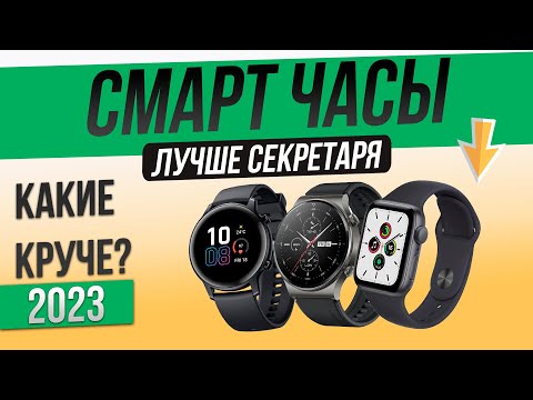 Видео: Топ—5: Лучшие смарт часы | Рейтинг смарт часов 2023