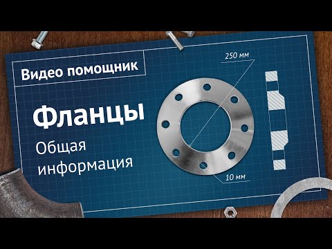 Видео: Фланцы, общая информация. Подробный разбор от компании ОНИКС!  | Видео - помощник
