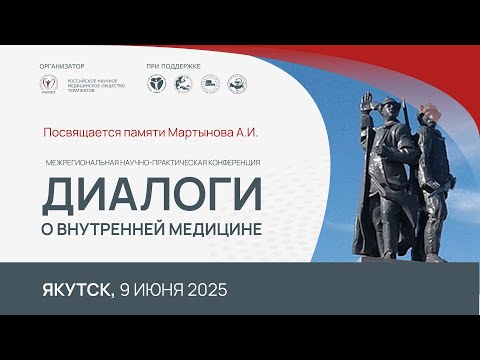 Видео: Диалоги о внутренней медицине. Якутск. 9 июня 2025