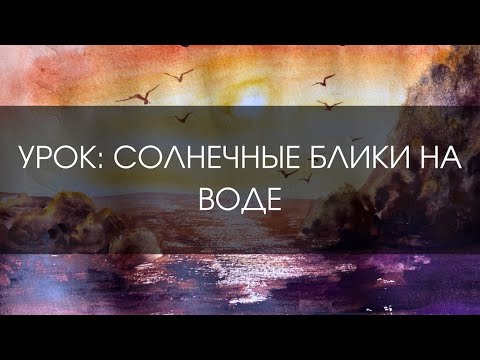 Видео: Как нарисовать солнечные блики на воде | УРОК