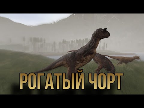 Видео: РОГАТЫЙ ЧОРТ (карнотавр) |THE ISLE EVRIMA|