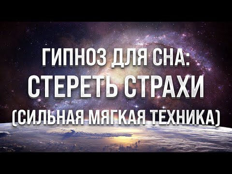 Видео: ГИПНОЗ ДЛЯ СНА. СТИРАНИЕ СТРАХОВ, ПРИВЯЗАННОСТЕЙ, ВРЕДНЫХ ПРИВЫЧЕК (МЕДИТАЦИЯ ОТ НЕГАТИВА)