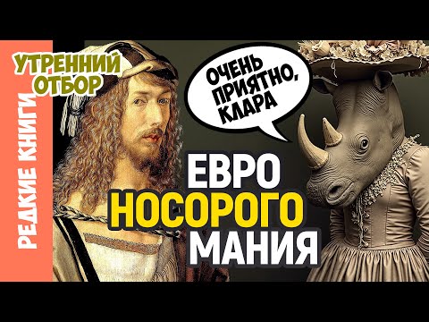 Видео: Носорог — законодатель мод / Варвара Миронова