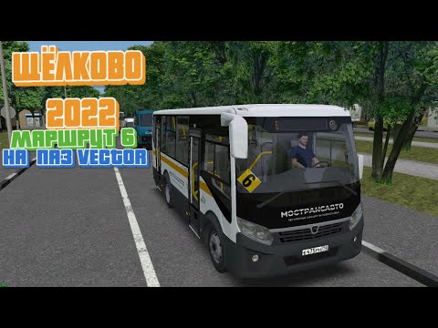 Видео: OMSI 2✅ ⏩MAP Щелково 2022◀️ Маршрут 6✅ На ПАЗ VECTOR