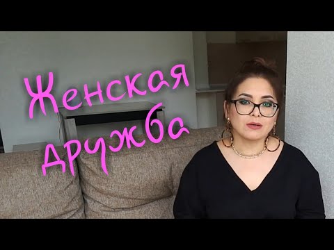 Видео: Женская дружба: принципы распознавания настоящих подруг