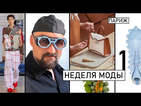 Видео: Париж. Неделя моды, мягкая провокация и традиции. Часть 1