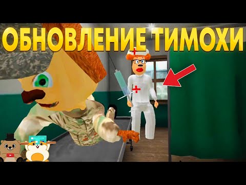 Видео: ВЫШЛО ОБНОВЛЕНИЕ В ПОБЕГ ОТ ТИМОХИ ШАЛУНА 2! СМОТРИМ ВСЕ ИЗМЕНЕНИЯ!