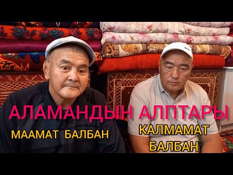 Видео: Калмамат жана Маамат балбандар 2-БОЛУК