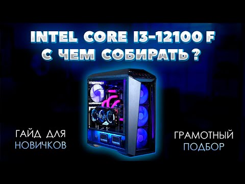 Видео: Intel Core i3-12100F с чем собирать. Грамотный подбор комплектующих для пк к процессору i3-12100F