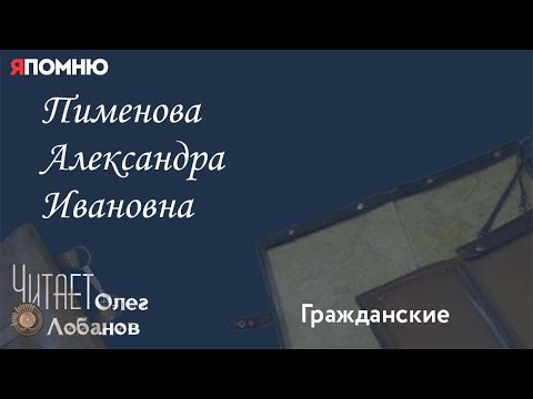 Видео: Пименова Александра Ивановна. Проект "Я помню" Артема Драбкина. Гражданские.