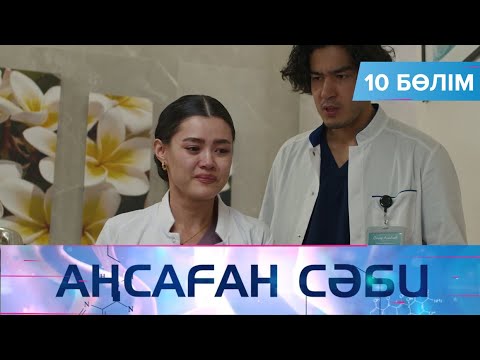 Видео: Аңсаған сәби. Телехикая. 10-бөлім