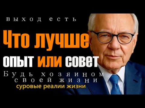 Видео: Почему бедные любят советы, а богатые — опыт