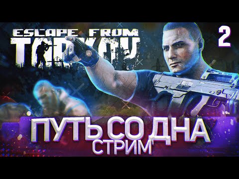 Видео: ⚡30.06.22  Тарков путь от бомжа до короля аськи