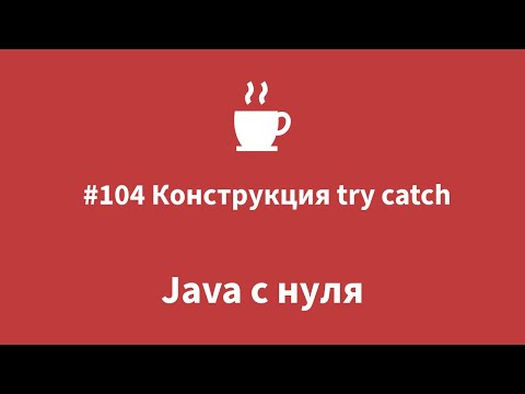 Видео: Java с нуля - #104 Конструкция try catch