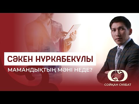 Видео: МАМАНДЫҚТЫҢ МӘНІ НЕДЕ? СӘКЕН НҰРҚАБЕКҰЛЫ СОЙҚАН СҰХБАТ