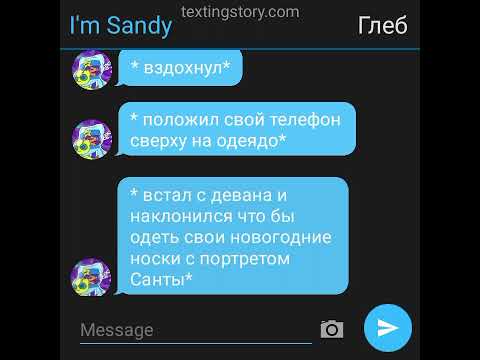 Видео: 2-часть переписки I'm Sandy и Глеба❤️