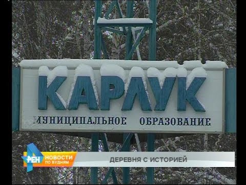 Видео: Новости нашего района:  Карлук