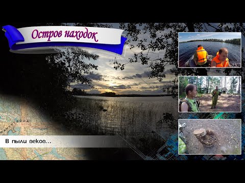 Видео: Остров находок