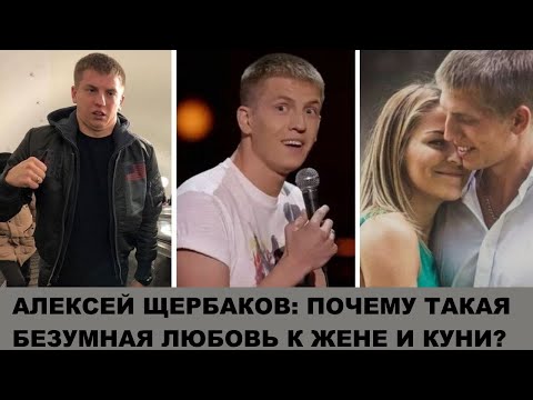 Видео: Эдипов комплекс на примере Алексея Щербакова: психологический разбор. Про любовь к жене и куни.