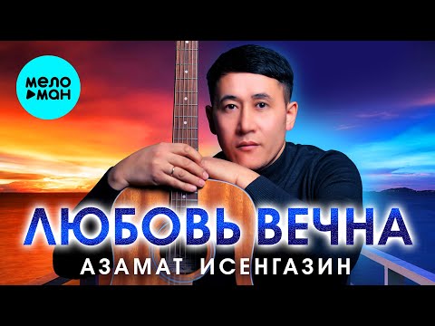 Видео: Азамат Исенгазин - Любовь вечна Альбом 2024