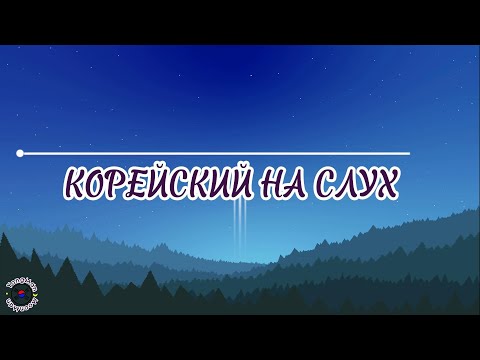 Видео: Корейский для начинающих. Корейский на слух #южнаякорея#учимкорейский #корейский #корея #аудирование