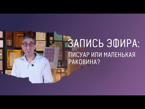 Видео: Запись прямого эфира с ответами на вопросы #дизайнинтерьера #архитектура ￼