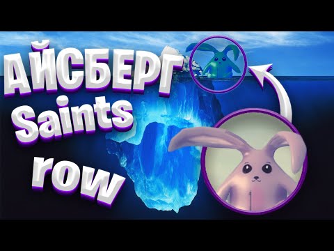 Видео: ТЫ ТОЧНО ЭТОГО НЕ ЗНАЕШЬ О SAINTS ROW | РАЗБОР АЙСБЕРГА | ПАСХАЛКИ SAINTS ROW