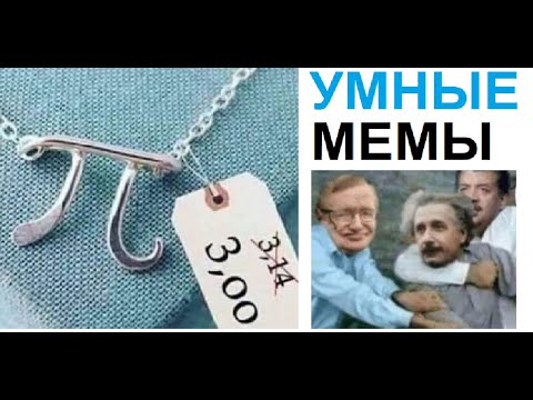 Видео: Самые умные мемы в мире