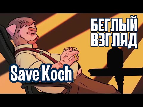 Видео: Save Koch (PC/Switch) | Беглый взгляд