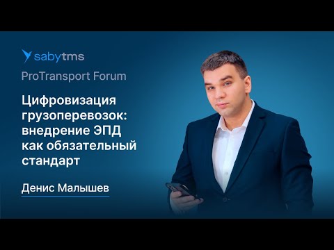 Видео: Цифровизация грузоперевозок: обязательные ЭТрН и технологии внедрения