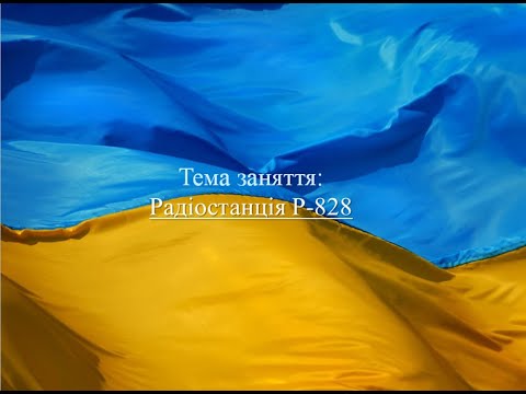 Видео: Радиостанция Р-828