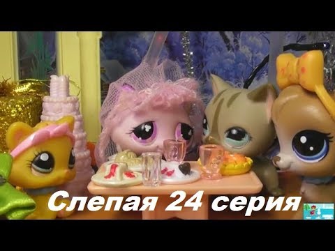 Видео: LPS: Слепая 24 серия