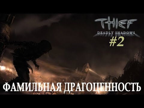 Видео: Что твое - будет моим! [Thief 3 Deadly Shadows] #2