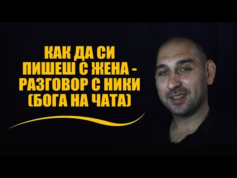 Видео: Как да си пишеш с жена - разговор с Ники (бога на чата)