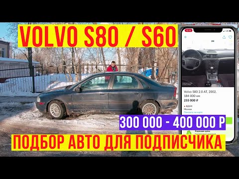 Видео: Автоподбор volvo s60 / volvo s80