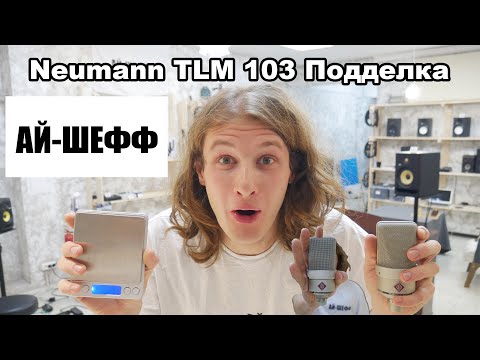 Видео: NEUMANN TLM 103 - КАК ОТЛИЧИТЬ ПОДДЕЛКУ АЙ-ШЕФФ + РОЗЫГРЫШ