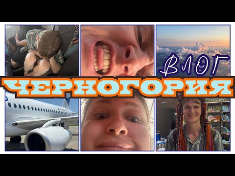 Видео: ЧЕРНОГОРИЯ. ЧАСТЬ 1. Сочи, Стамбул, Тиват, Будва – за один день. ВАРЁНЫЙ БУТЕРБРОД В АЭРОПОРТУ🤢