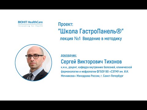 Видео: Тихонов С.В. Школа ГастроПанель.  Лекция №1. Введение в методику.