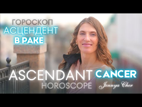Видео: Рак Восходящий знак 🔥 Асцендент в Раке - Jennya Cher