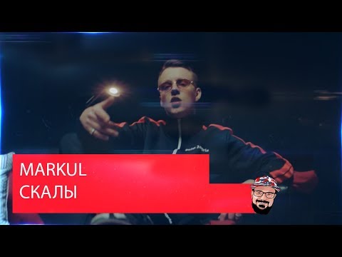 Видео: 💥 Иностранец реагирует на MARKUL — СКАЛЫ